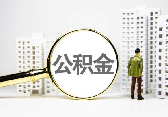 南阳封存公积金代办提取不了怎么办？