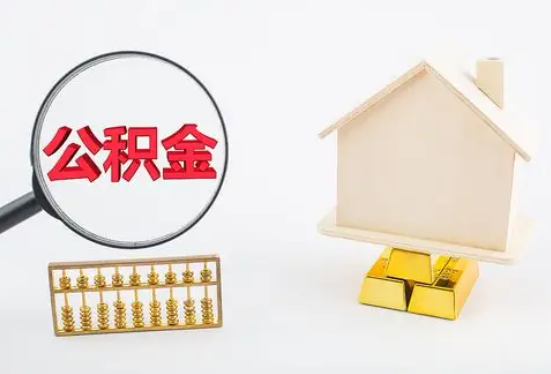 南阳在职公积金要多久可以提取？